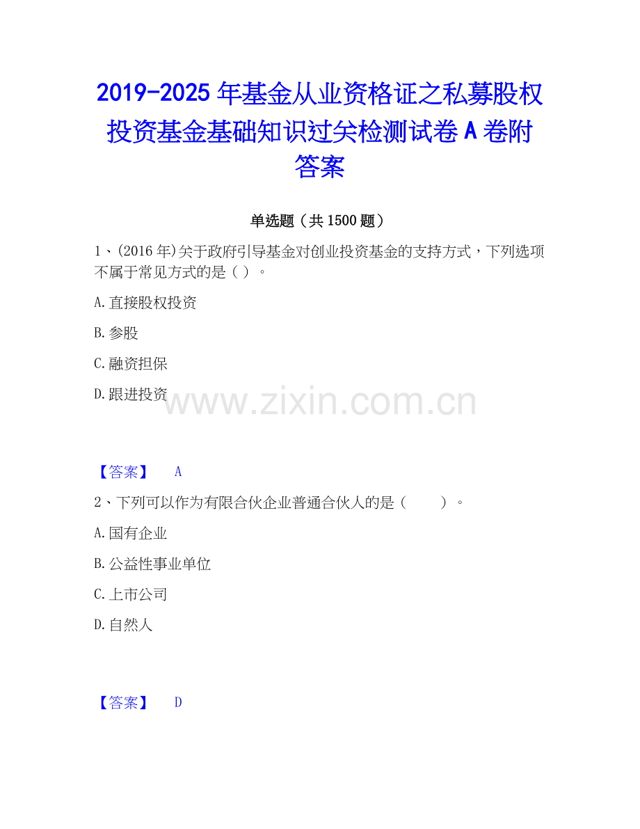 2019-2025年基金从业资格证之私募股权投资基金基础知识过关检测试卷A卷附答案.docx_第1页
