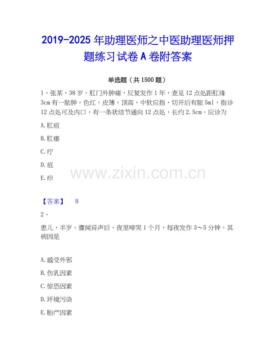 2019-2025年助理医师之中医助理医师押题练习试卷A卷附答案.docx_第1页