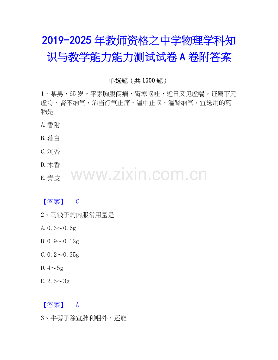 2019-2025年教师资格之中学物理学科知识与教学能力能力测试试卷A卷附答案.docx_第1页