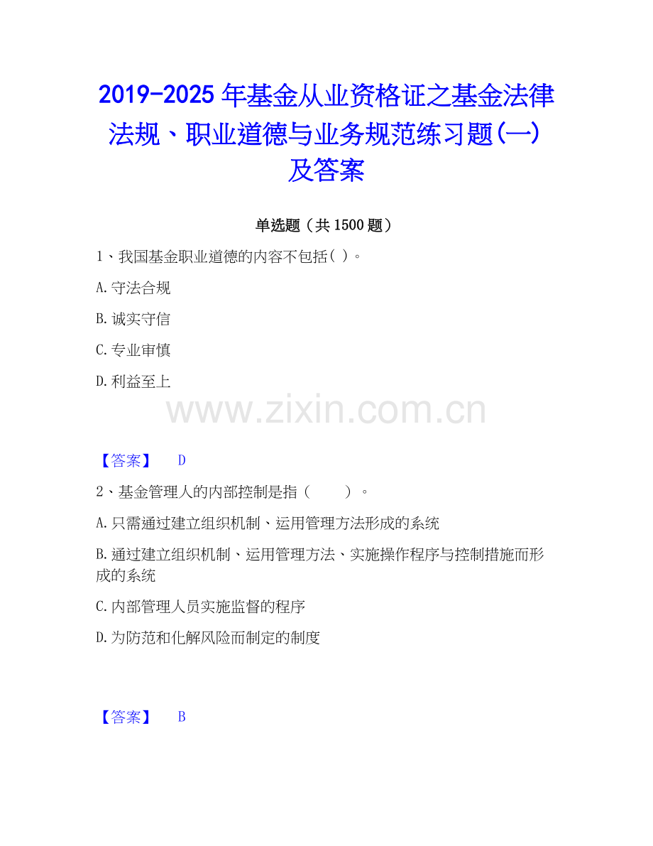 2019-2025年基金从业资格证之基金法律法规、职业道德与业务规范练习题(一)及答案.docx_第1页