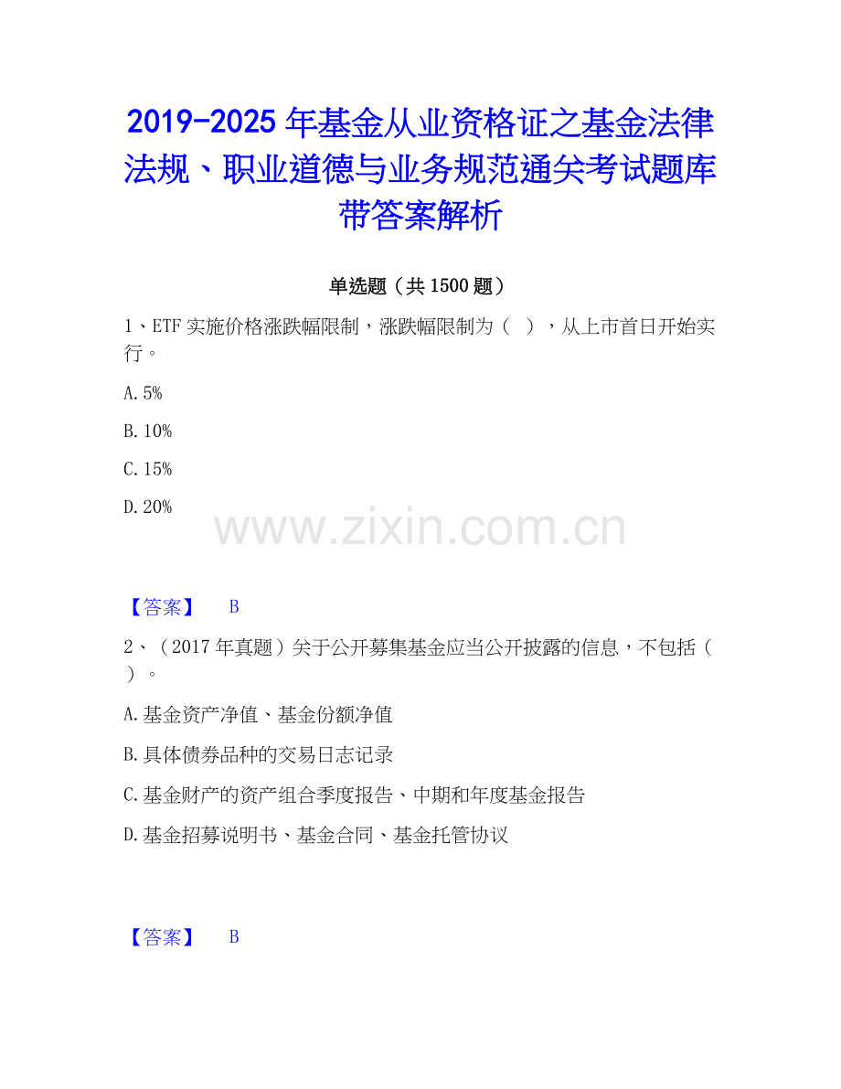 2019-2025年基金从业资格证之基金法律法规、职业道德与业务规范通关考试题库带答案解析.docx_第1页