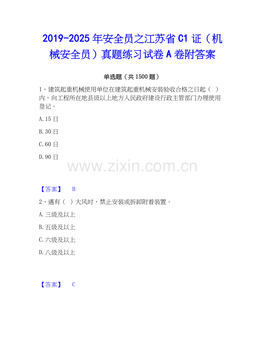 2019-2025年安全员之江苏省C1证（机械安全员）真题练习试卷A卷附答案.docx_第1页