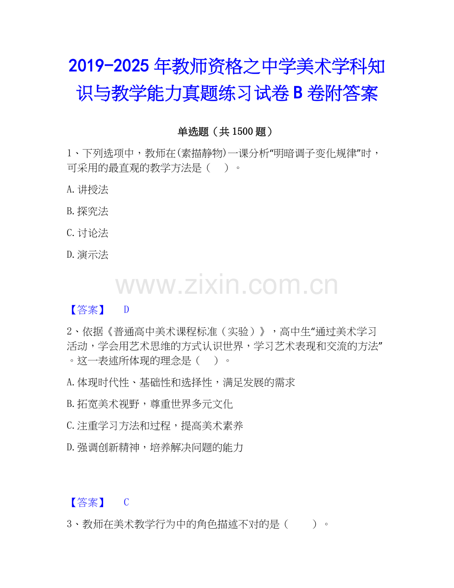 2019-2025年教师资格之中学美术学科知识与教学能力真题练习试卷B卷附答案.docx_第1页