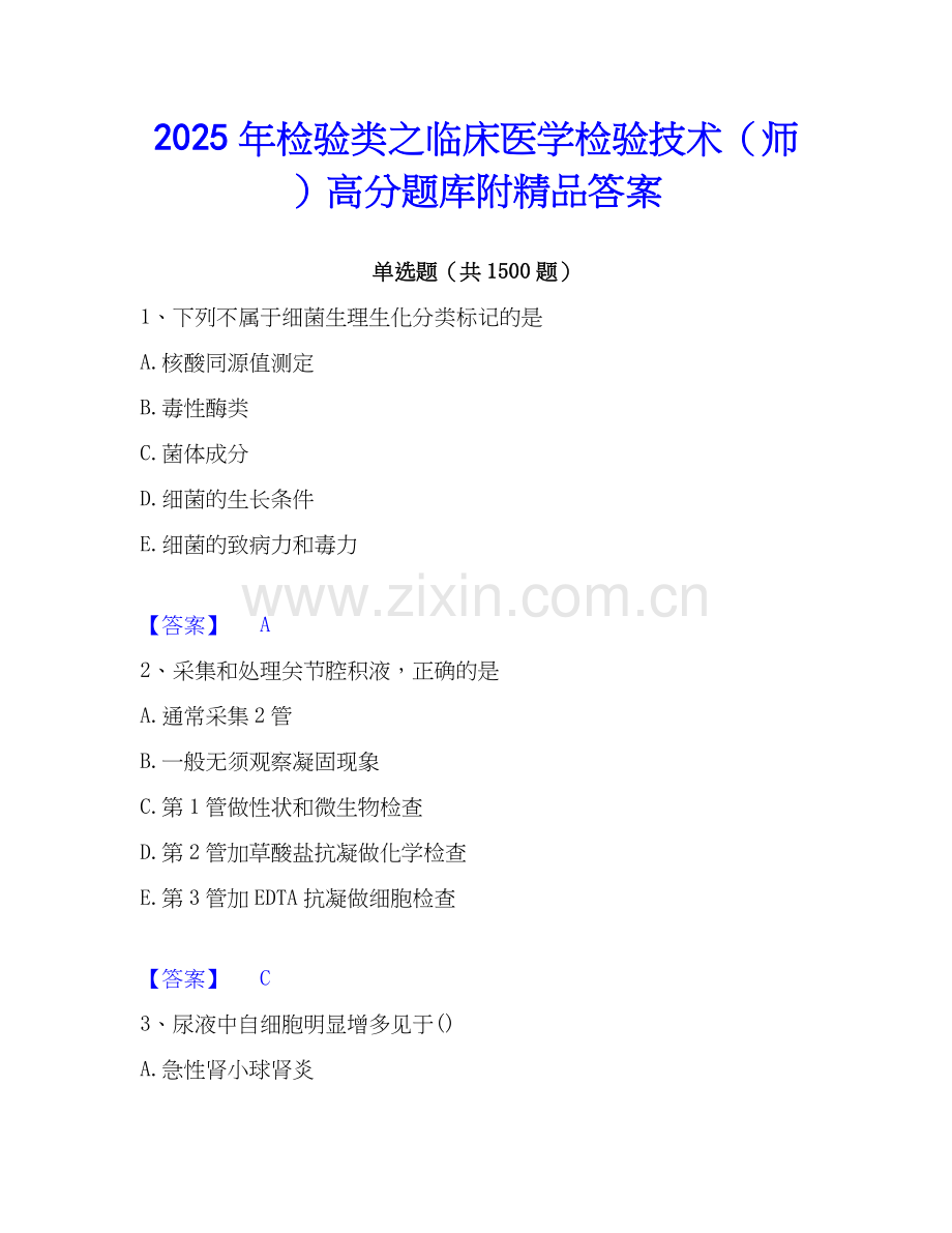 2025年检验类之临床医学检验技术（师）高分题库附答案.docx_第1页