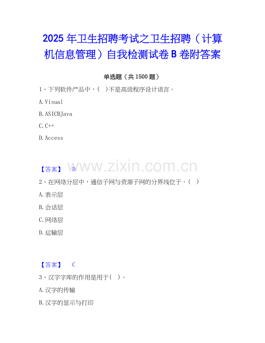 2025年卫生招聘考试之卫生招聘（计算机信息管理）自我检测试卷B卷附答案.docx_第1页