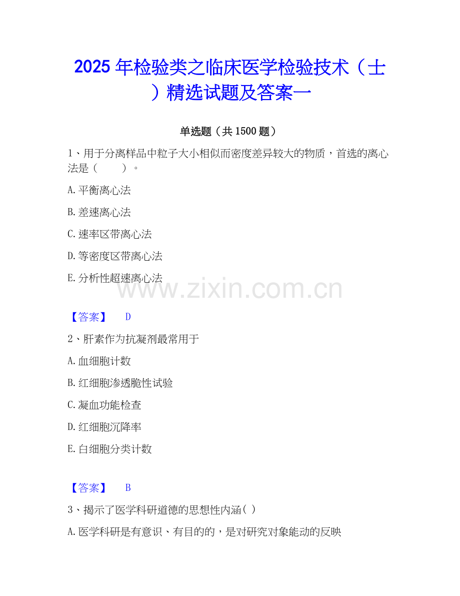 2025年检验类之临床医学检验技术（士）试题及答案一.docx_第1页