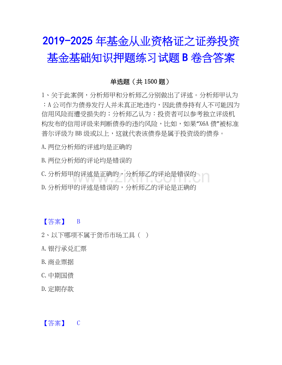 2019-2025年基金从业资格证之证券投资基金基础知识押题练习试题B卷含答案.docx_第1页