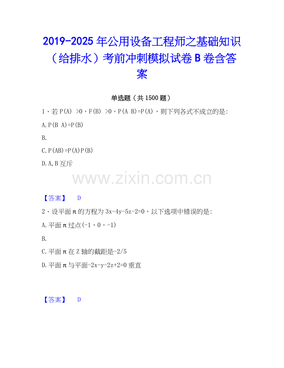 2019-2025年公用设备工程师之基础知识（给排水）考前冲刺模拟试卷B卷含答案.docx_第1页