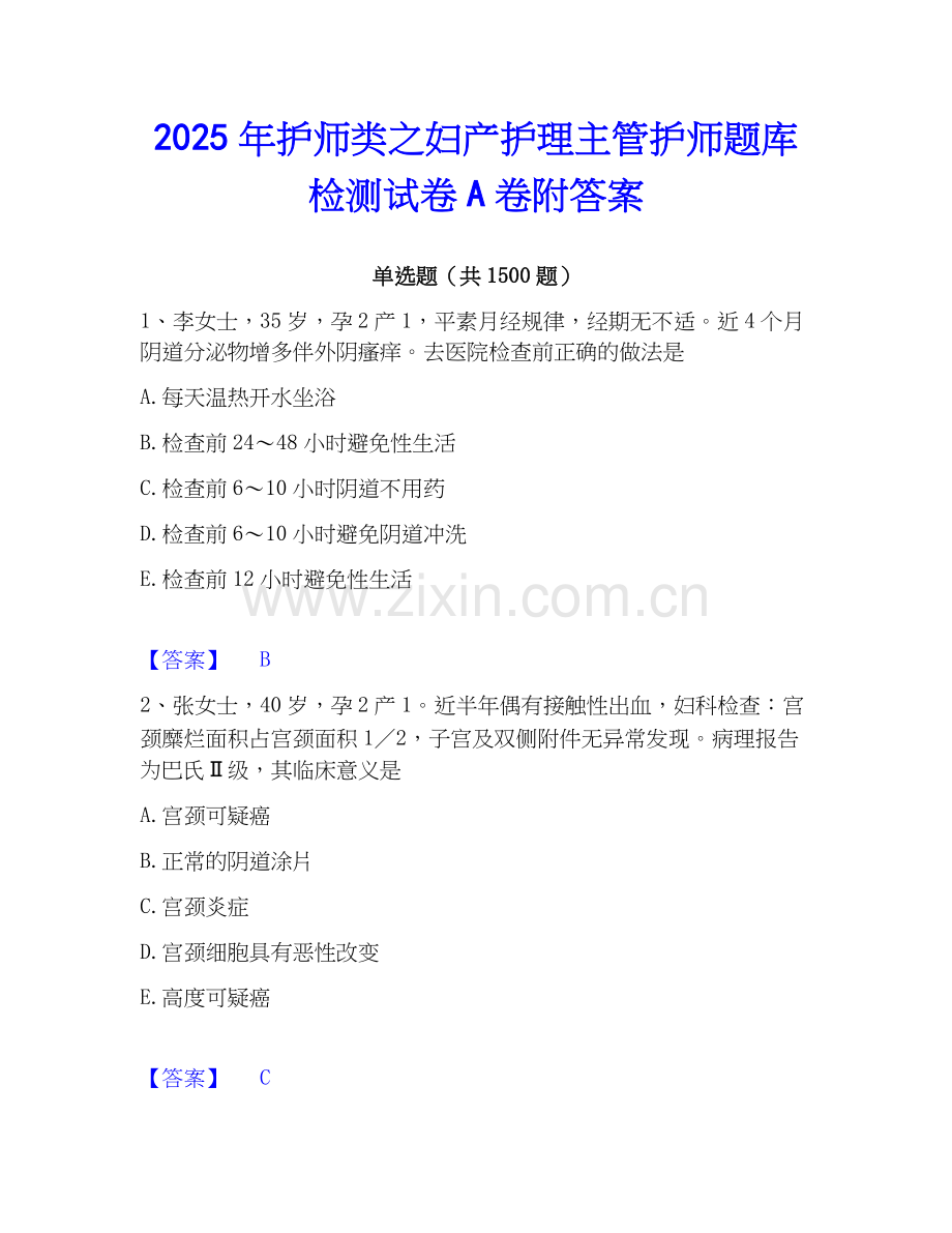 2025年护师类之妇产护理主管护师题库检测试卷A卷附答案.docx_第1页