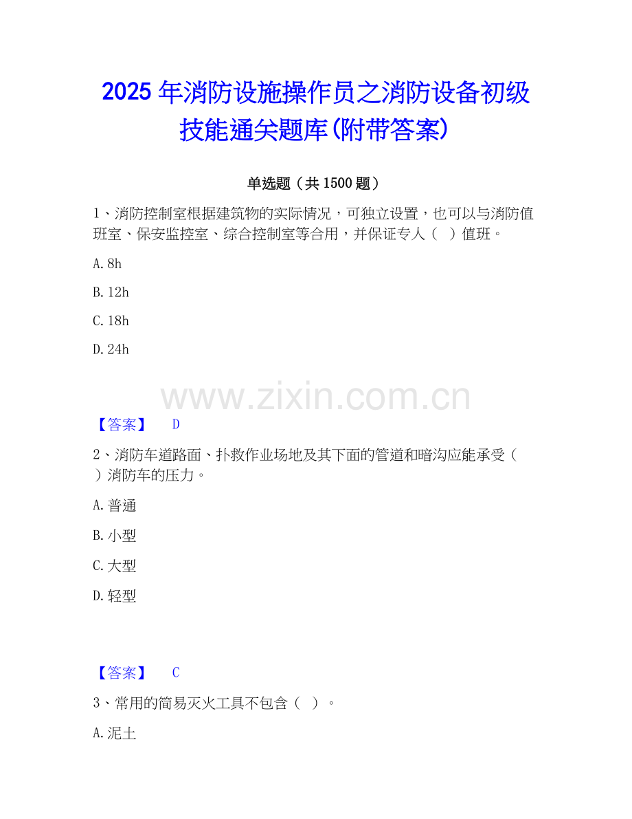 2025年消防设施操作员之消防设备初级技能通关题库(附带答案).docx_第1页