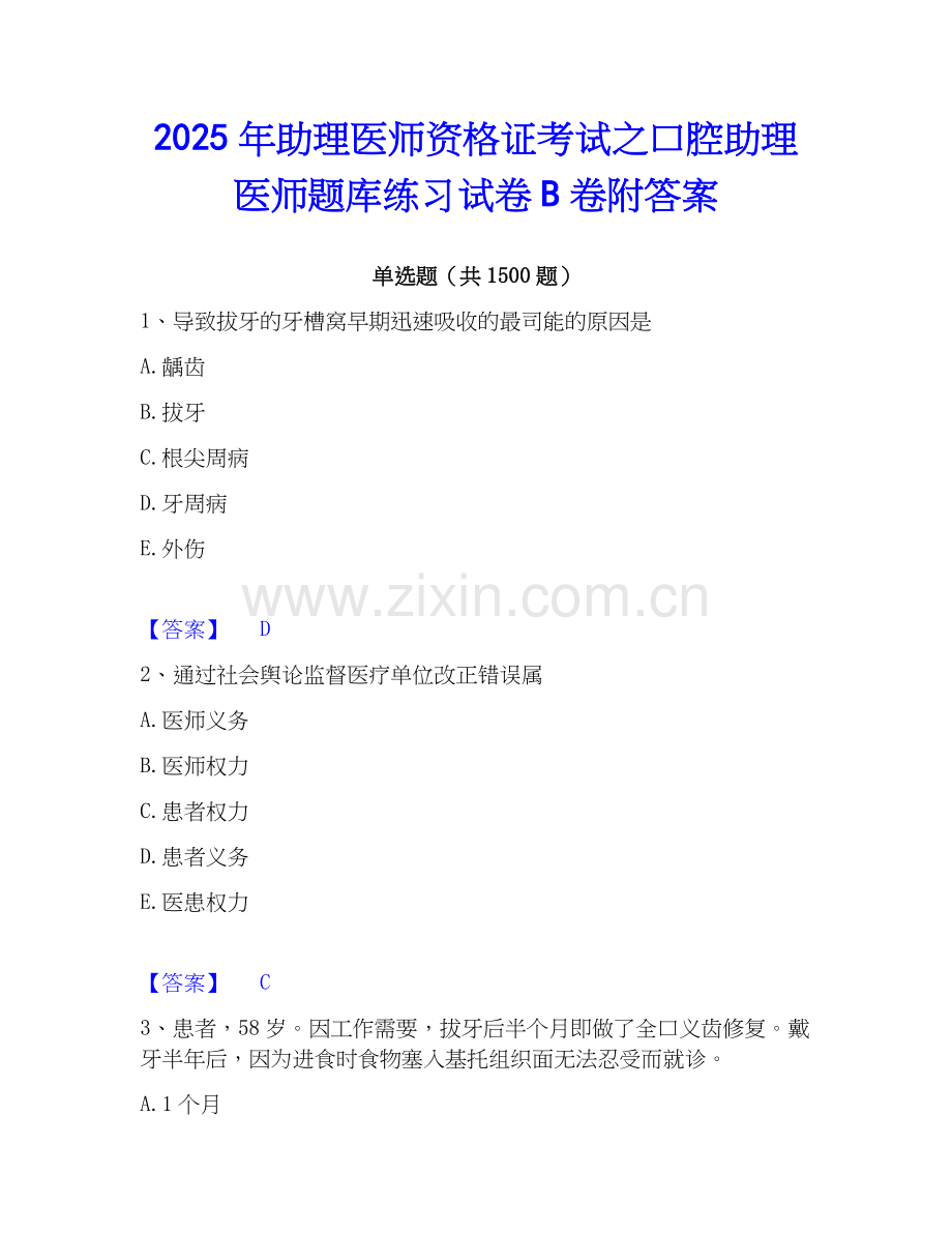 2025年助理医师资格证考试之口腔助理医师题库练习试卷B卷附答案.docx_第1页