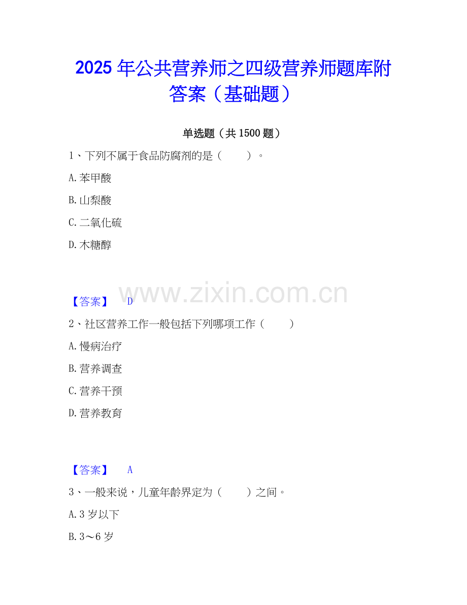 2025年公共营养师之四级营养师题库附答案（基础题）.docx_第1页