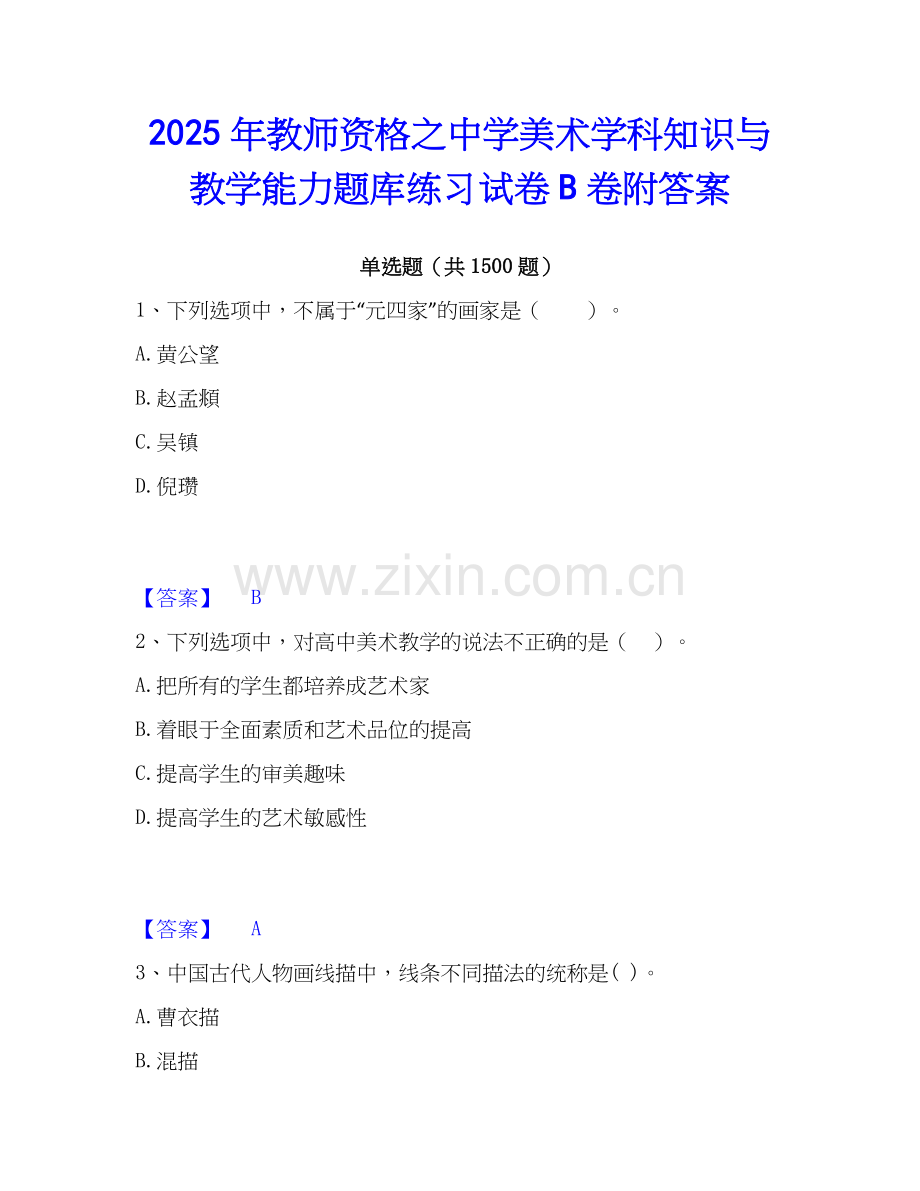 2025年教师资格之中学美术学科知识与教学能力题库练习试卷B卷附答案.docx_第1页