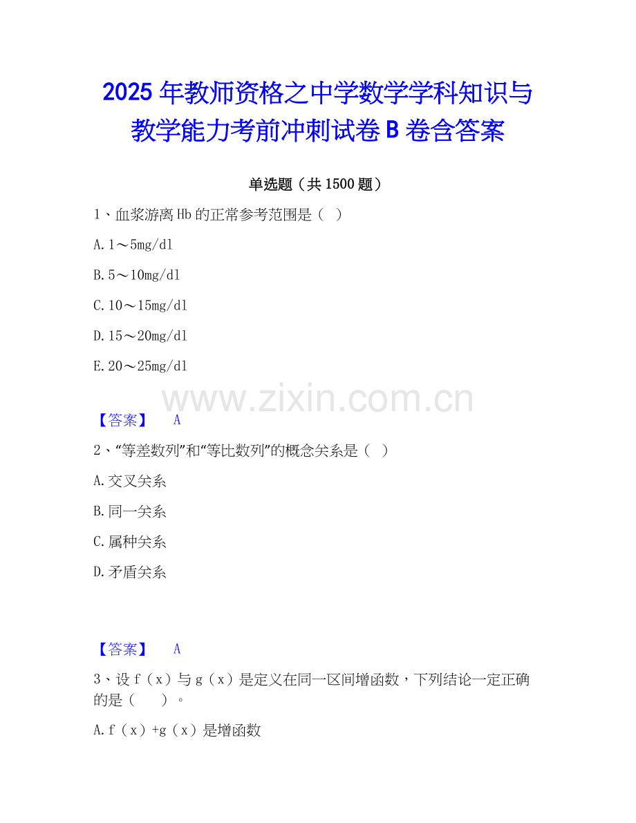2025年教师资格之中学数学学科知识与教学能力考前冲刺试卷B卷含答案.docx_第1页
