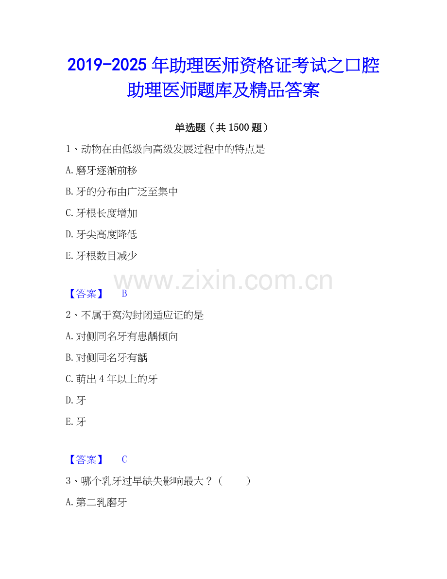 2019-2025年助理医师资格证考试之口腔助理医师题库及答案.docx_第1页