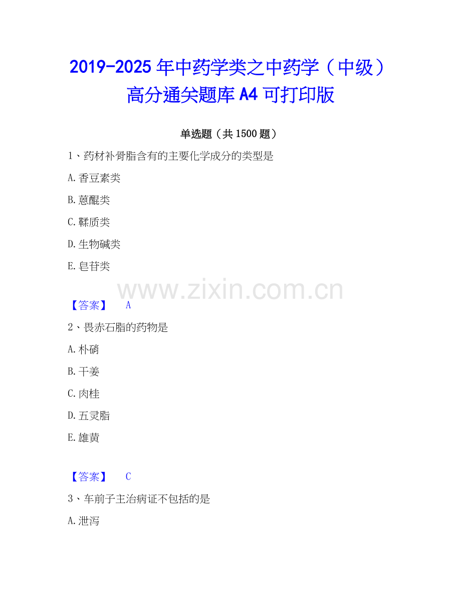 2019-2025年中药学类之中药学（中级）高分通关题库A4可打印版.docx_第1页