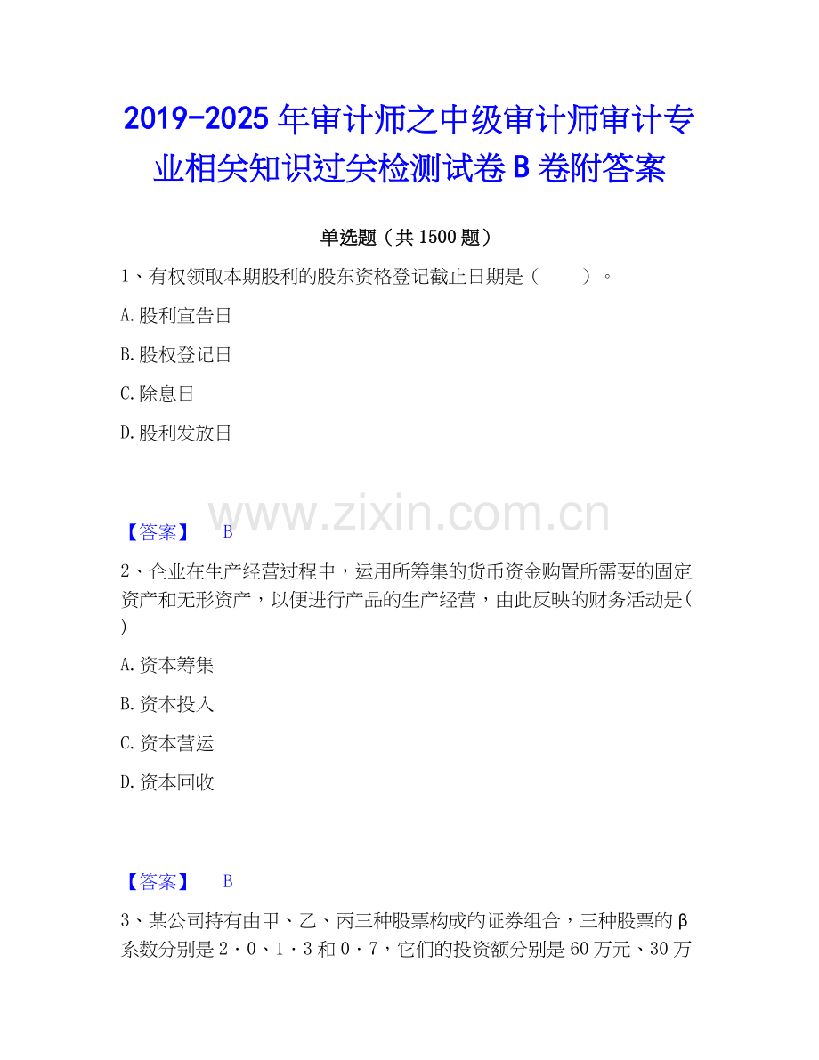 2019-2025年审计师之中级审计师审计专业相关知识过关检测试卷B卷附答案.docx_第1页
