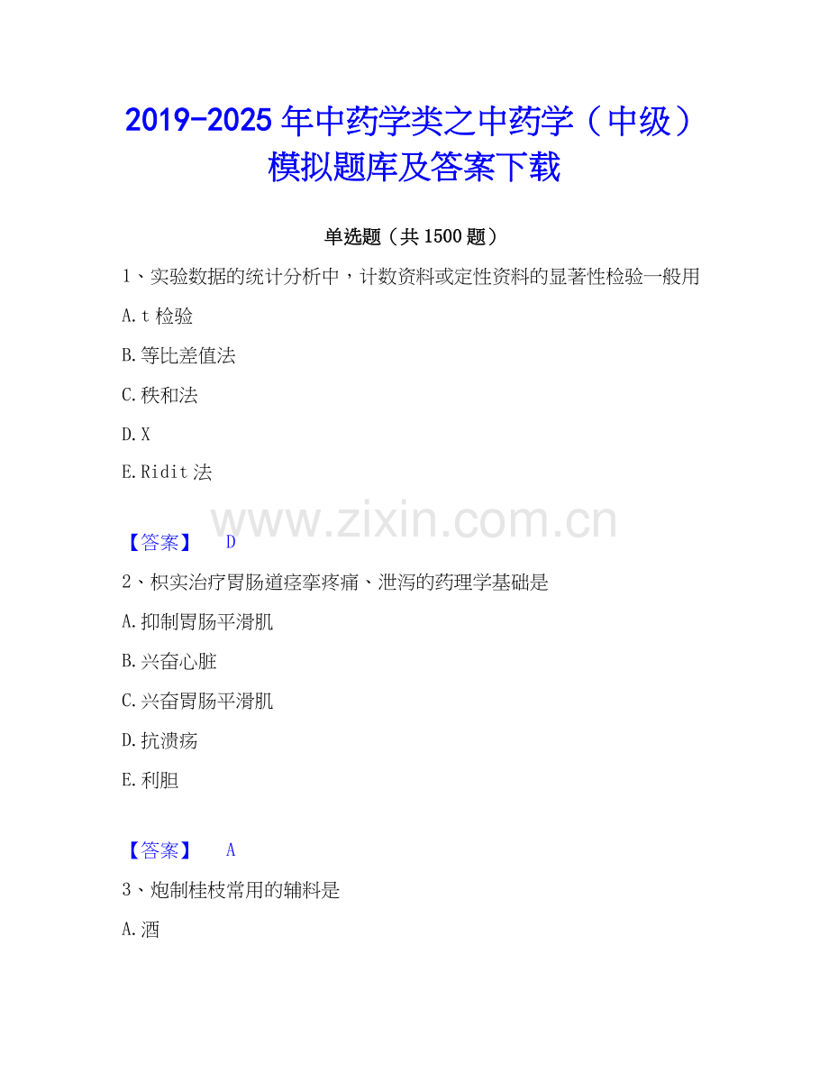 2019-2025年中药学类之中药学（中级）模拟题库及答案下载.docx_第1页