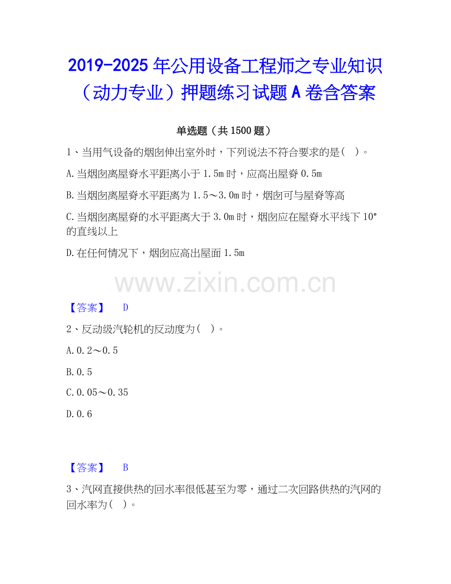 2019-2025年公用设备工程师之专业知识（动力专业）押题练习试题A卷含答案.docx_第1页