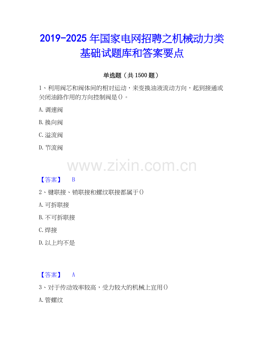 2019-2025年国家电网招聘之机械动力类基础试题库和答案要点.docx_第1页