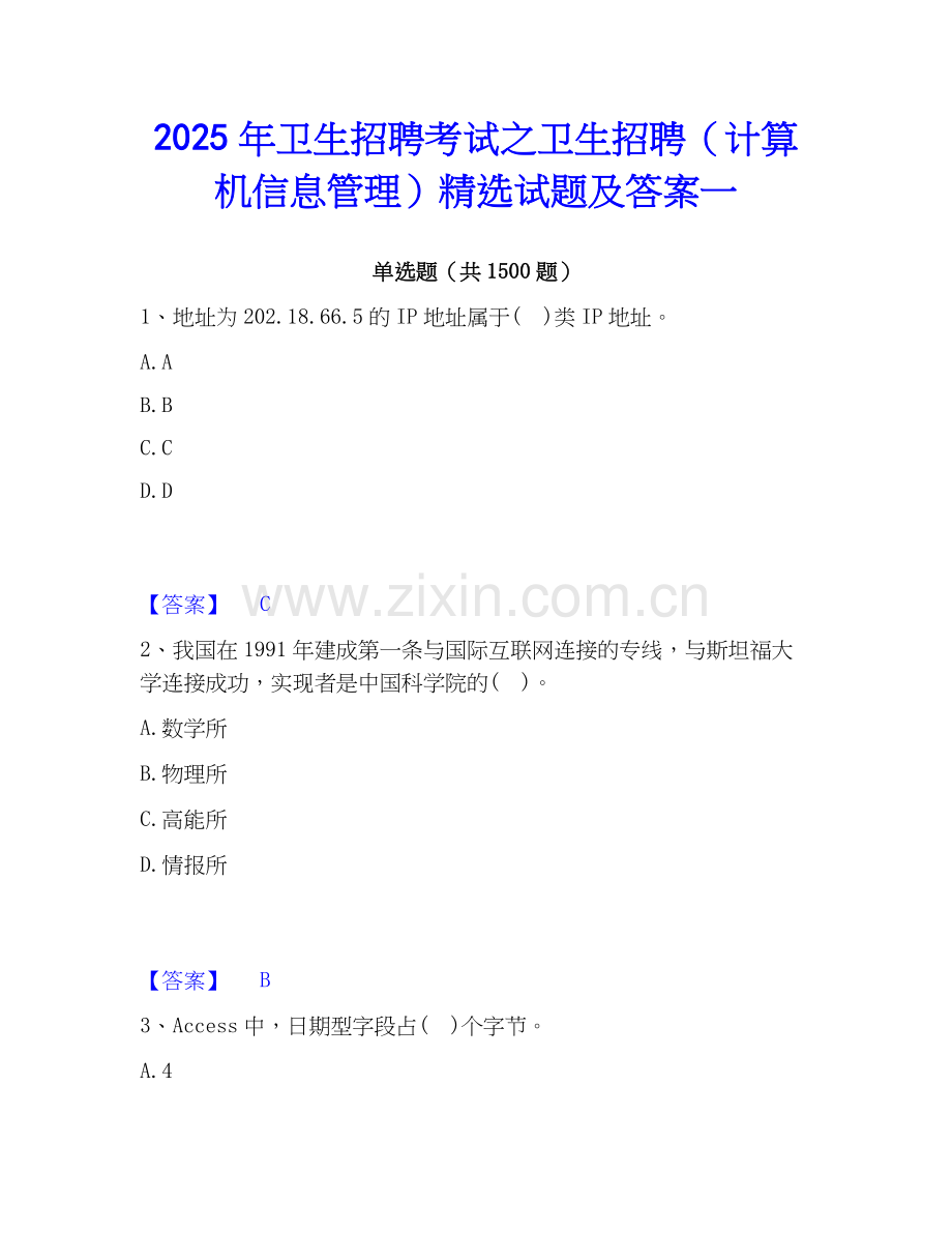2025年卫生招聘考试之卫生招聘（计算机信息管理）试题及答案一.docx_第1页