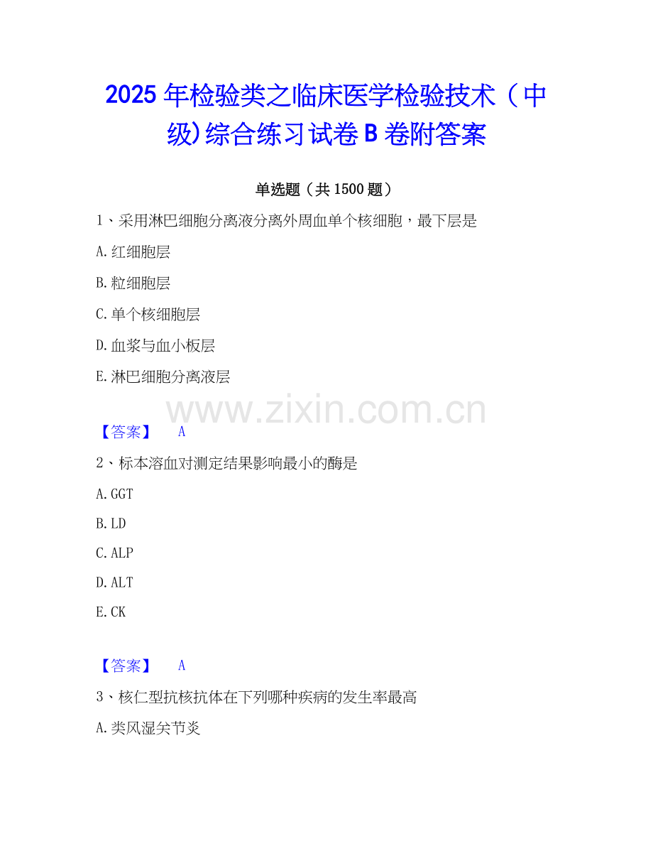 2025年检验类之临床医学检验技术（中级)综合练习试卷B卷附答案.docx_第1页