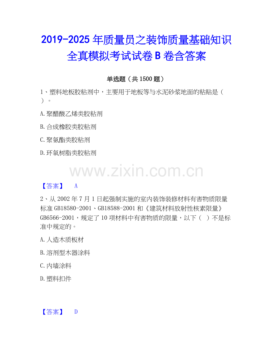 2019-2025年质量员之装饰质量基础知识全真模拟考试试卷B卷含答案.docx_第1页