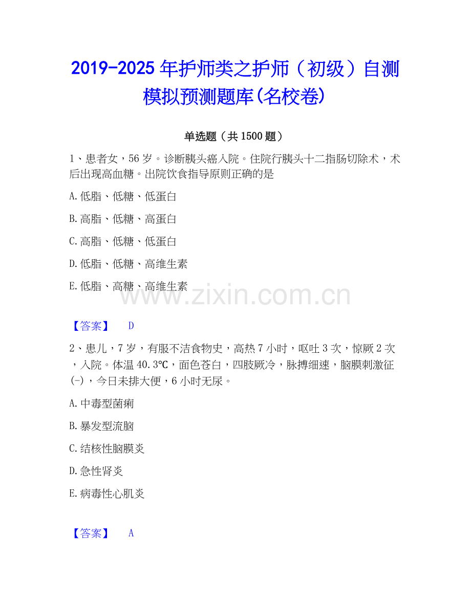 2019-2025年护师类之护师（初级）自测模拟预测题库(名校卷).docx_第1页