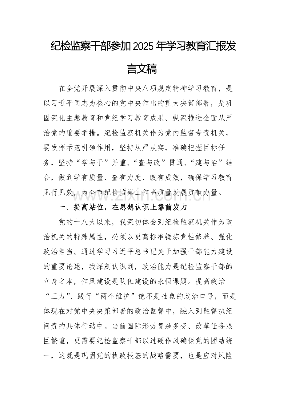纪检监察干部参加2025年学习教育汇报发言文稿.docx_第1页