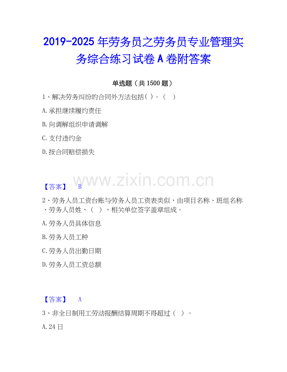 2019-2025年劳务员之劳务员专业管理实务综合练习试卷A卷附答案.docx_第1页