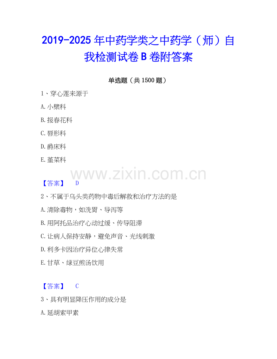 2019-2025年中药学类之中药学（师）自我检测试卷B卷附答案.docx_第1页