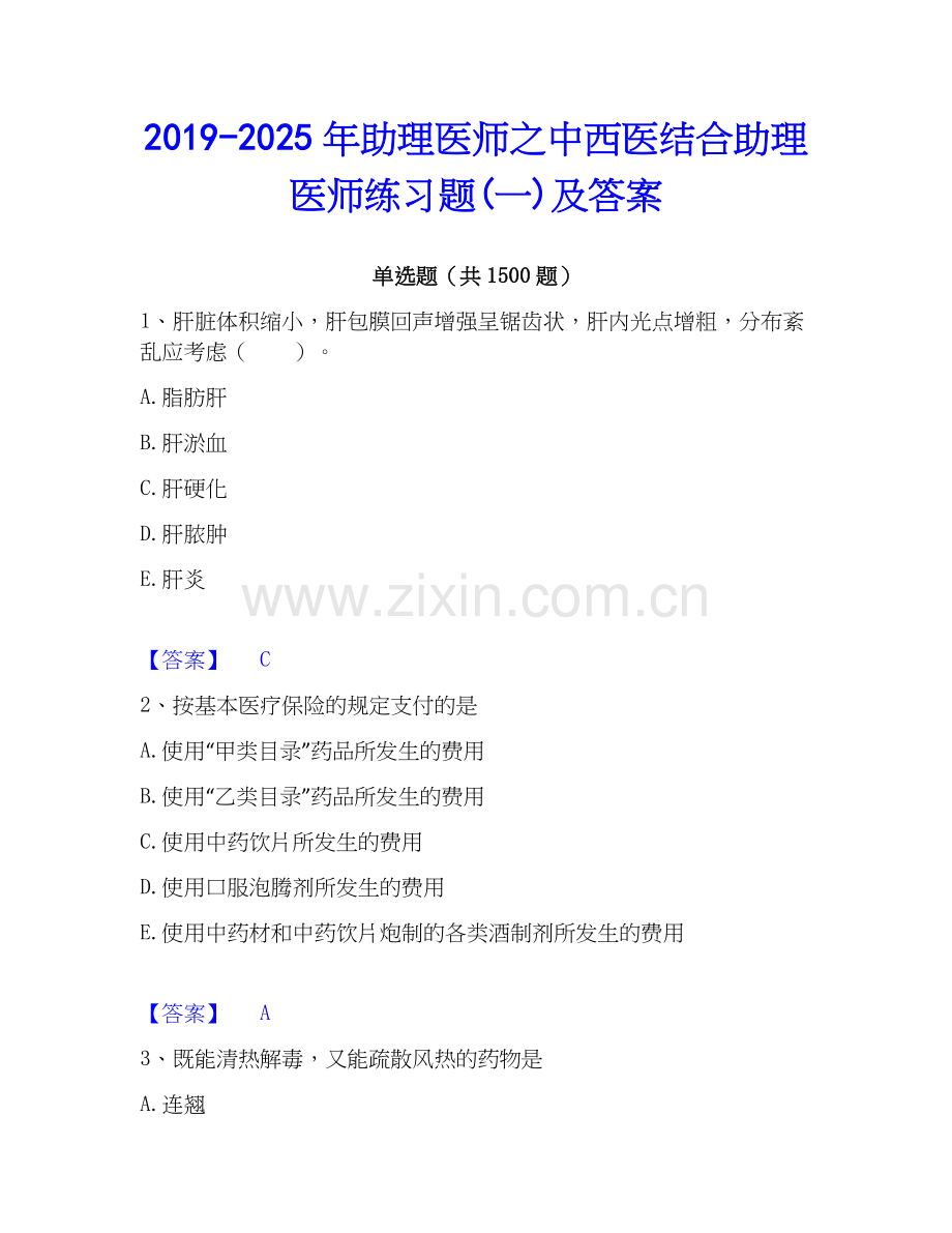2019-2025年助理医师之中西医结合助理医师练习题(一)及答案.docx_第1页