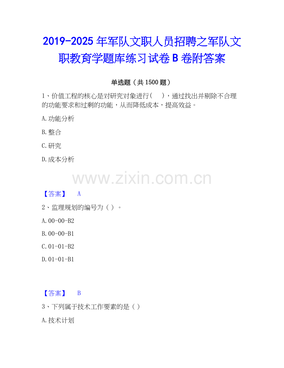2019-2025年军队文职人员招聘之军队文职教育学题库练习试卷B卷附答案.docx_第1页