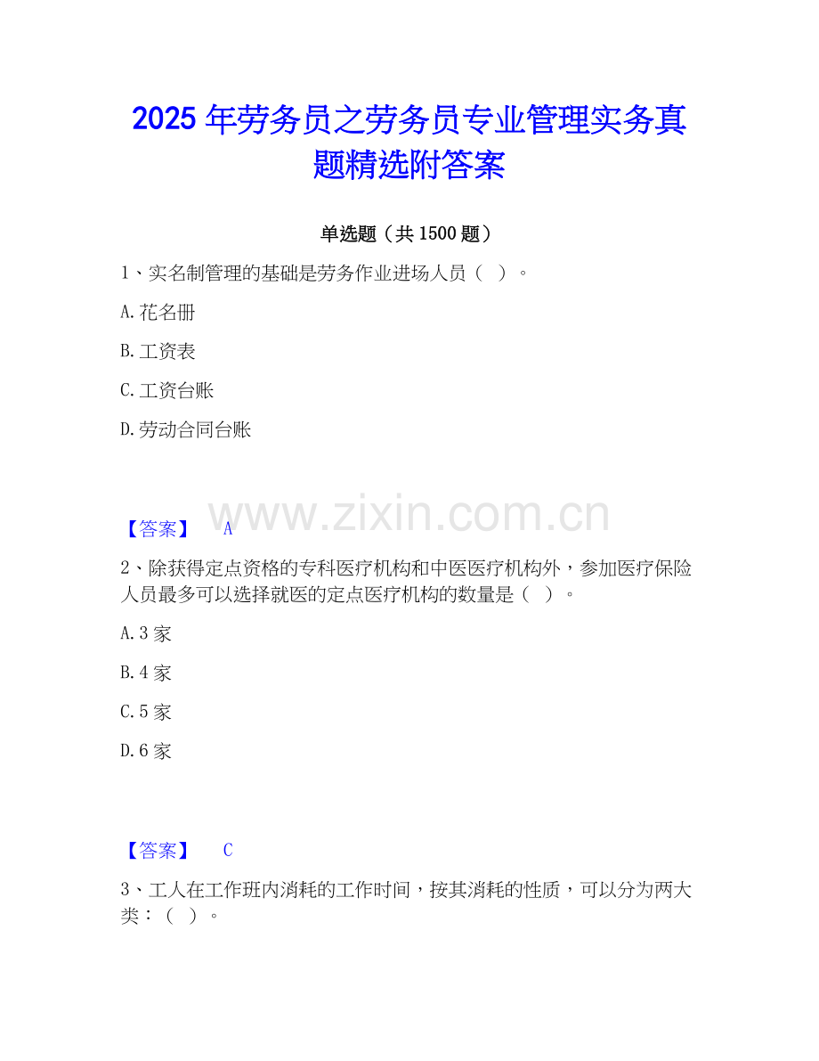 2025年劳务员之劳务员专业管理实务真题附答案.docx_第1页