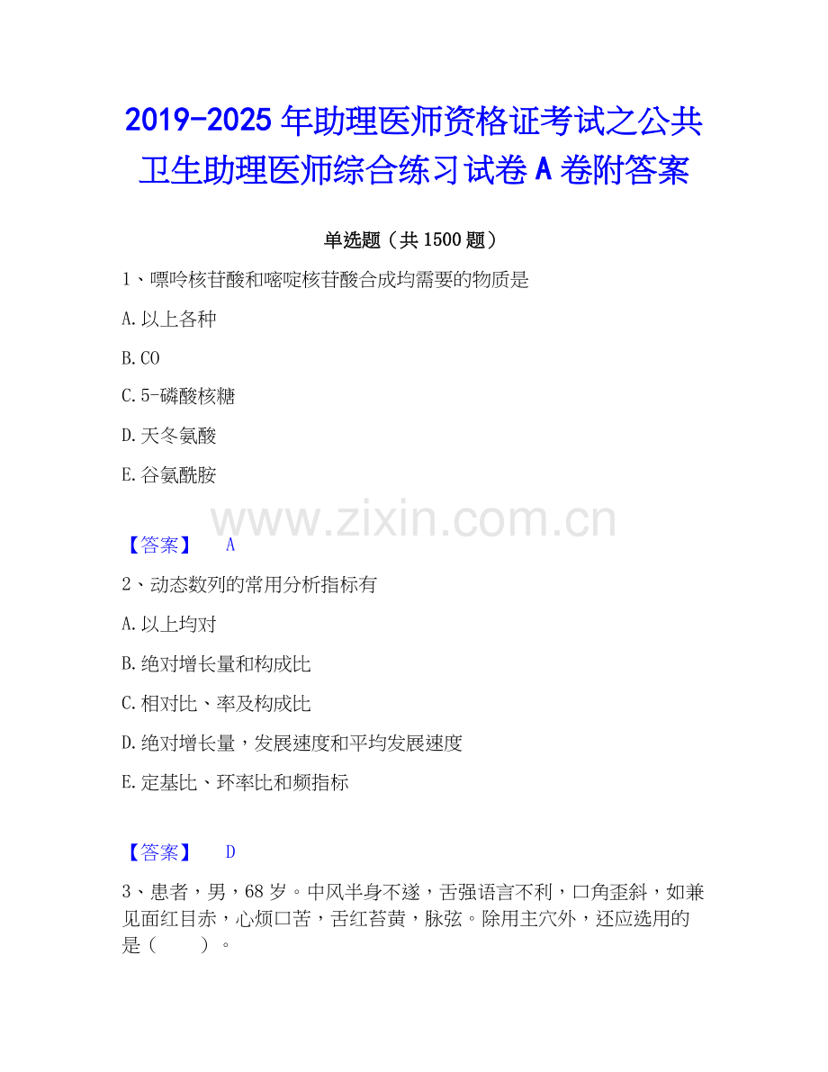 2019-2025年助理医师资格证考试之公共卫生助理医师综合练习试卷A卷附答案.docx_第1页