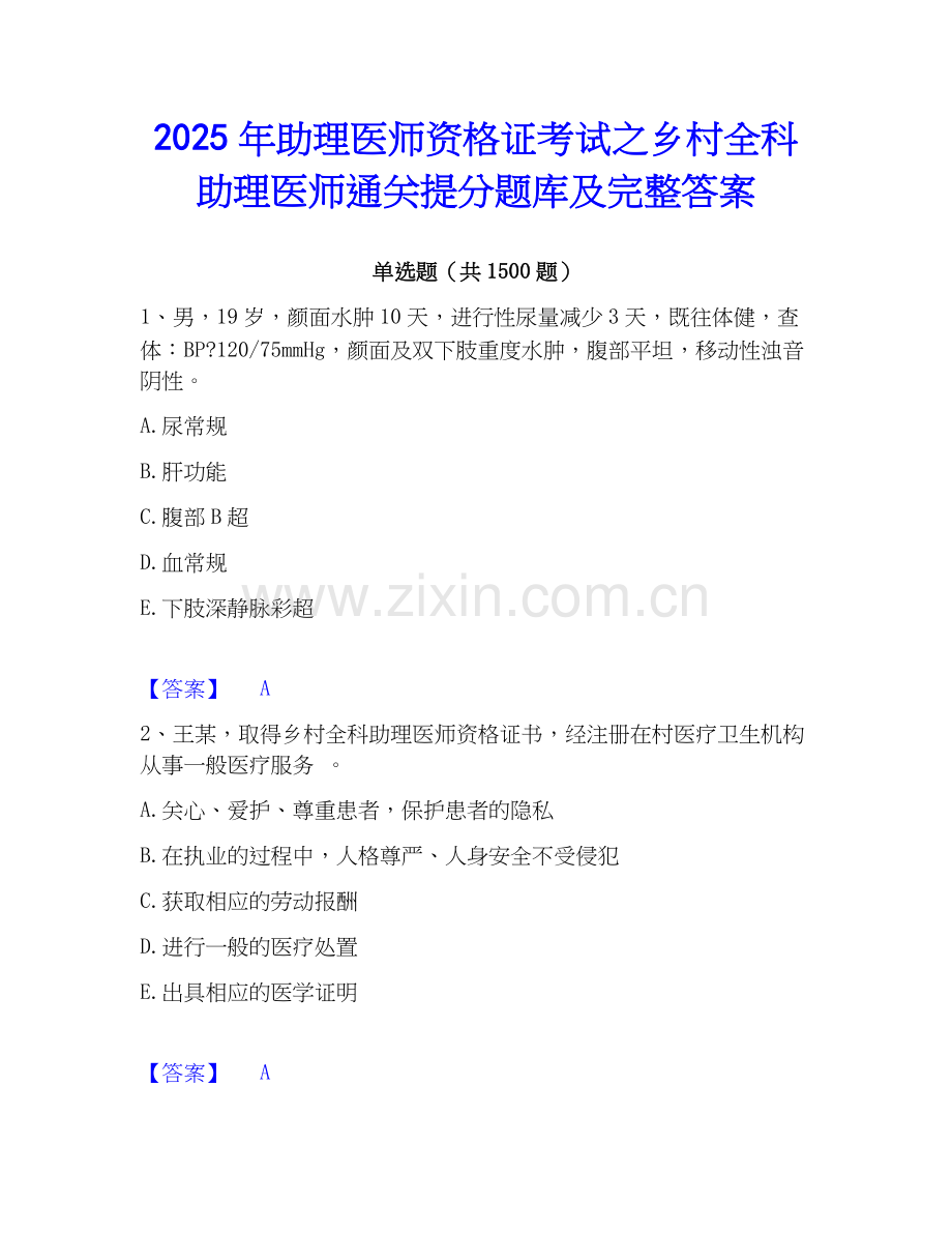 2025年助理医师资格证考试之乡村全科助理医师通关提分题库及完整答案.docx_第1页