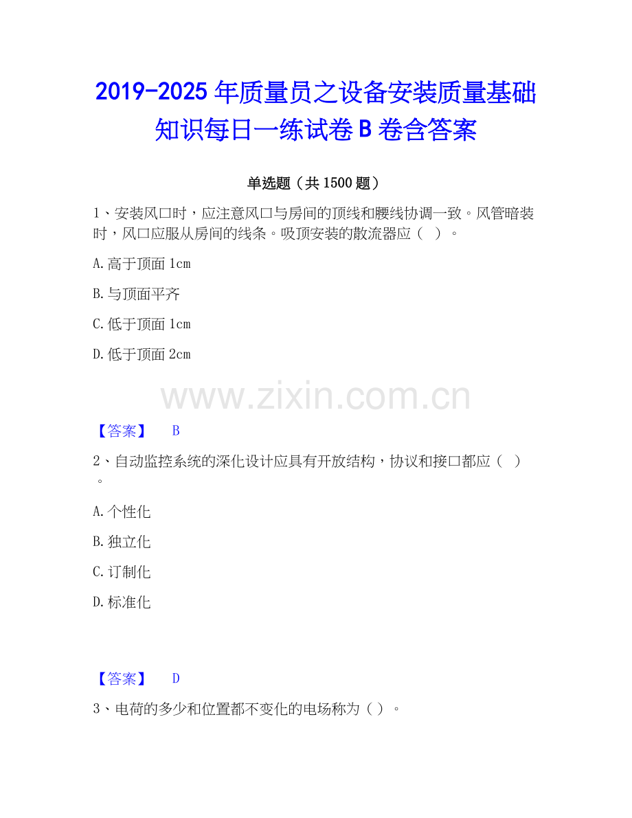 2019-2025年质量员之设备安装质量基础知识每日一练试卷B卷含答案.docx_第1页