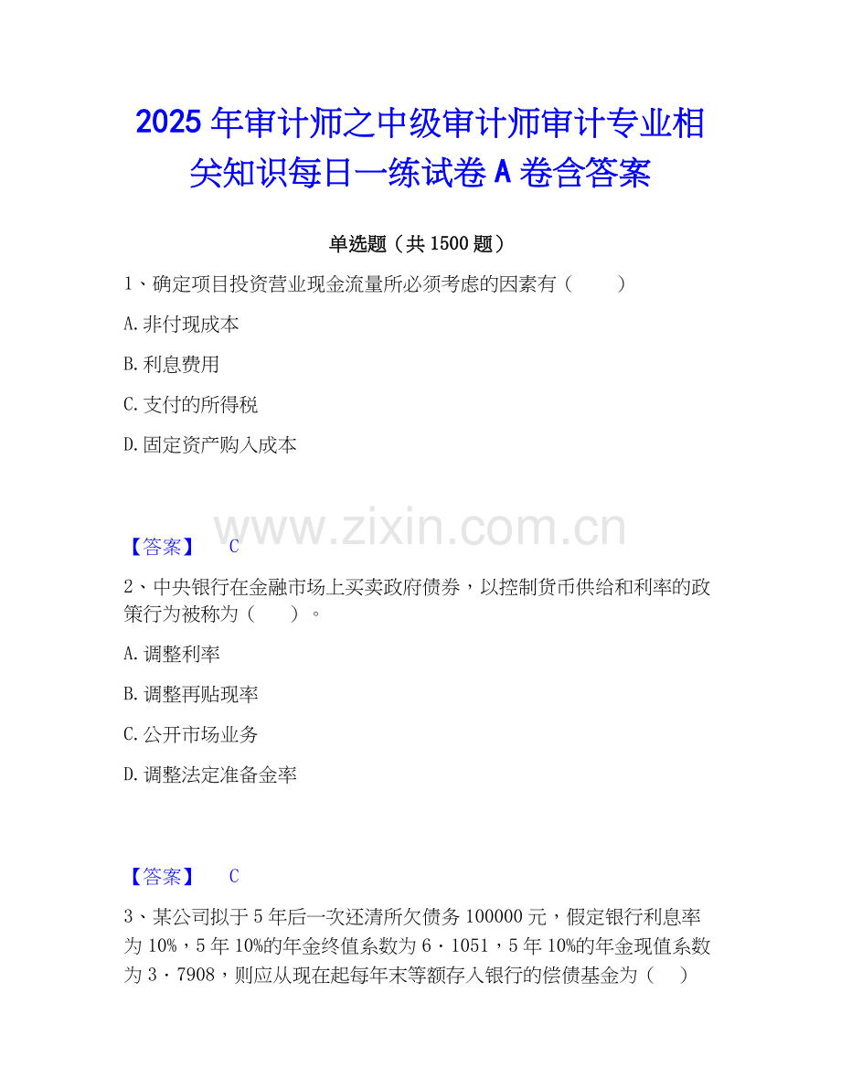 2025年审计师之中级审计师审计专业相关知识每日一练试卷A卷含答案.docx_第1页