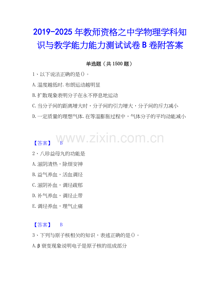 2019-2025年教师资格之中学物理学科知识与教学能力能力测试试卷B卷附答案.docx_第1页