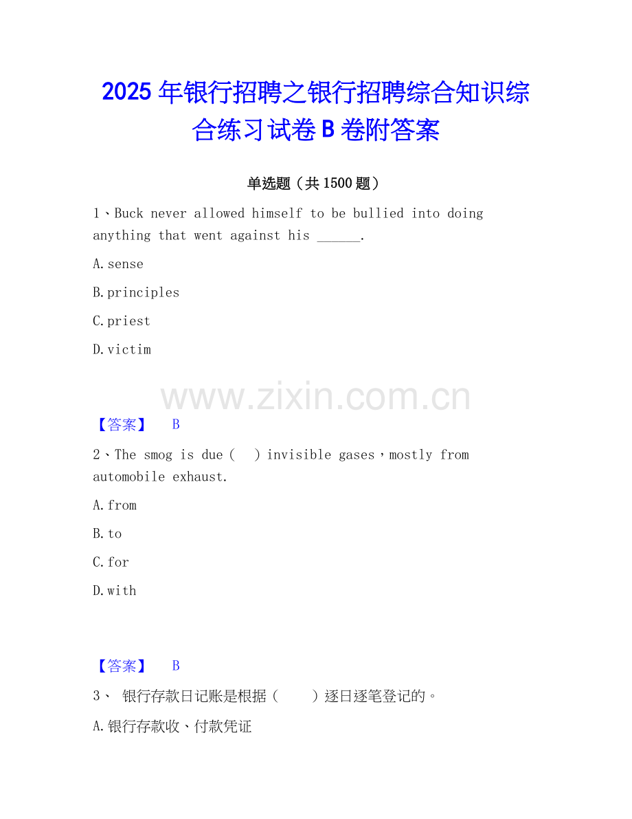 2025年银行招聘之银行招聘综合知识综合练习试卷B卷附答案.docx_第1页