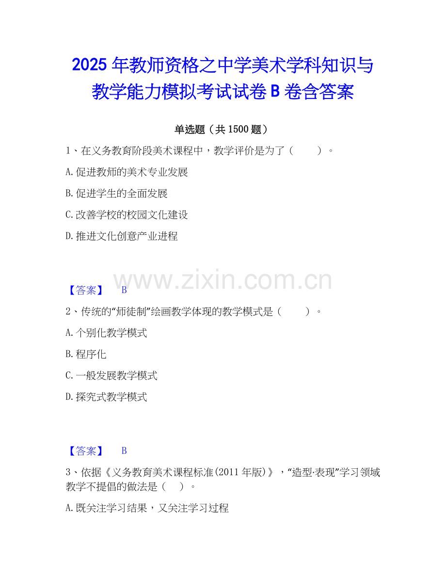 2025年教师资格之中学美术学科知识与教学能力模拟考试试卷B卷含答案.docx_第1页