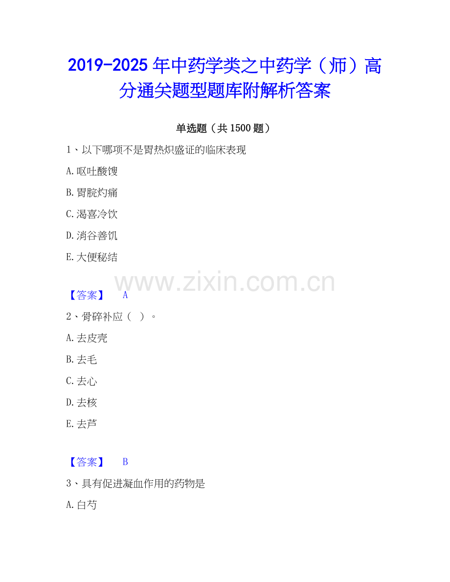 2019-2025年中药学类之中药学（师）高分通关题型题库附解析答案.docx_第1页
