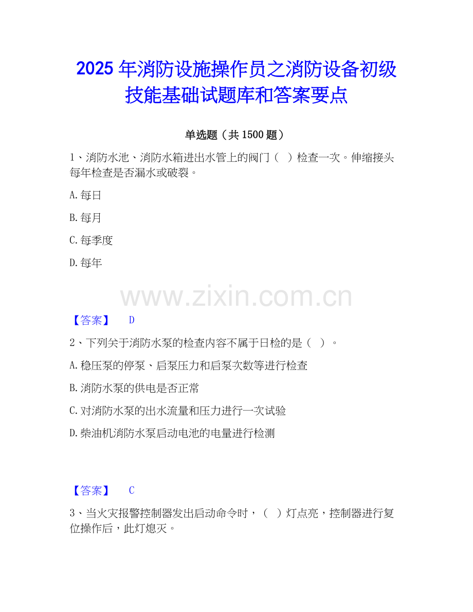 2025年消防设施操作员之消防设备初级技能基础试题库和答案要点.docx_第1页