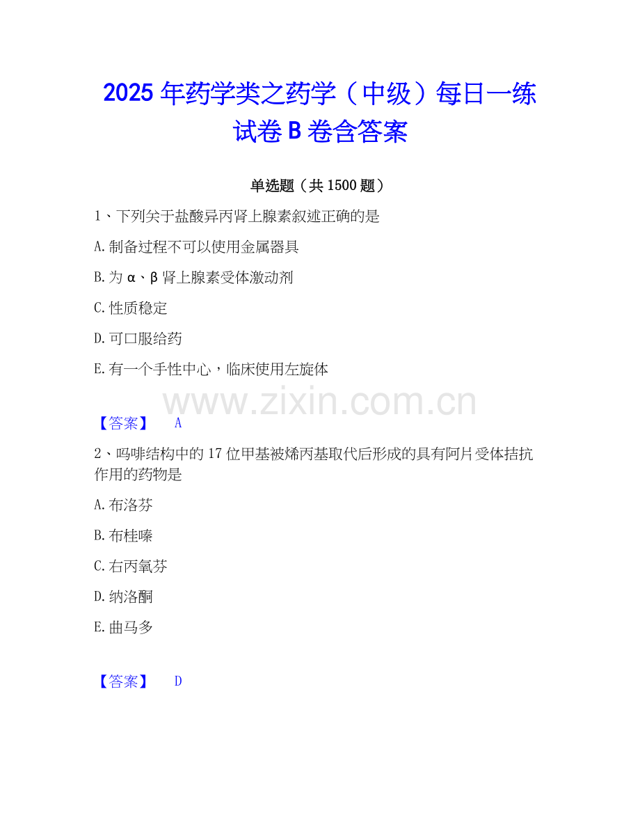 2025年药学类之药学（中级）每日一练试卷B卷含答案.docx_第1页
