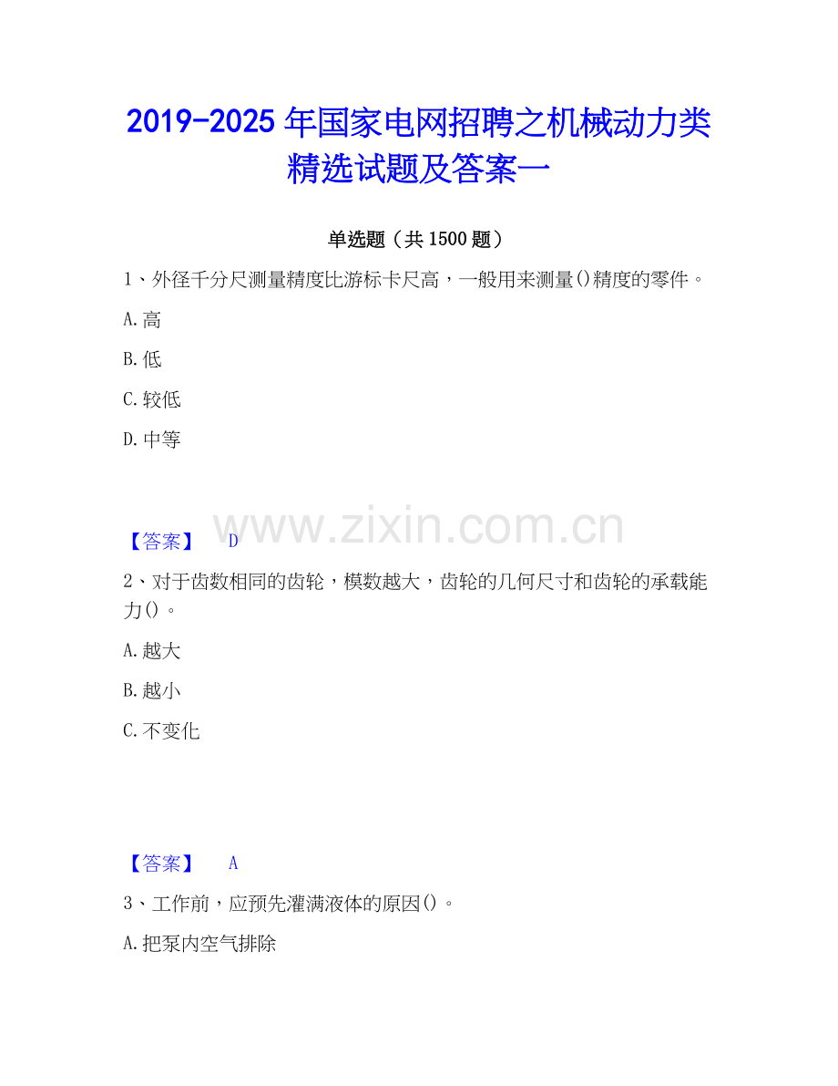 2019-2025年国家电网招聘之机械动力类试题及答案一.docx_第1页