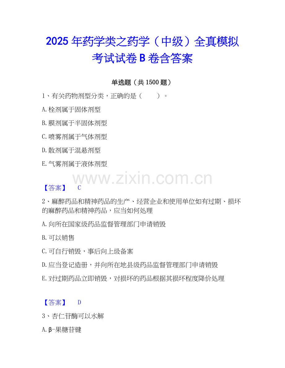 2025年药学类之药学（中级）全真模拟考试试卷B卷含答案.docx_第1页