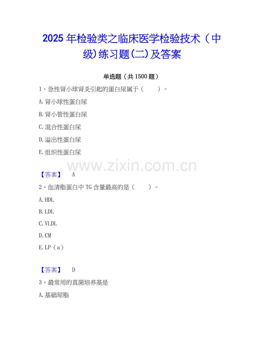 2025年检验类之临床医学检验技术（中级)练习题(二)及答案.docx_第1页