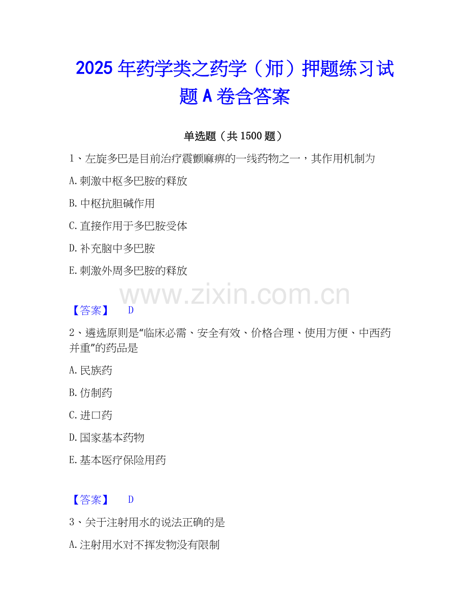 2025年药学类之药学（师）押题练习试题A卷含答案.docx_第1页