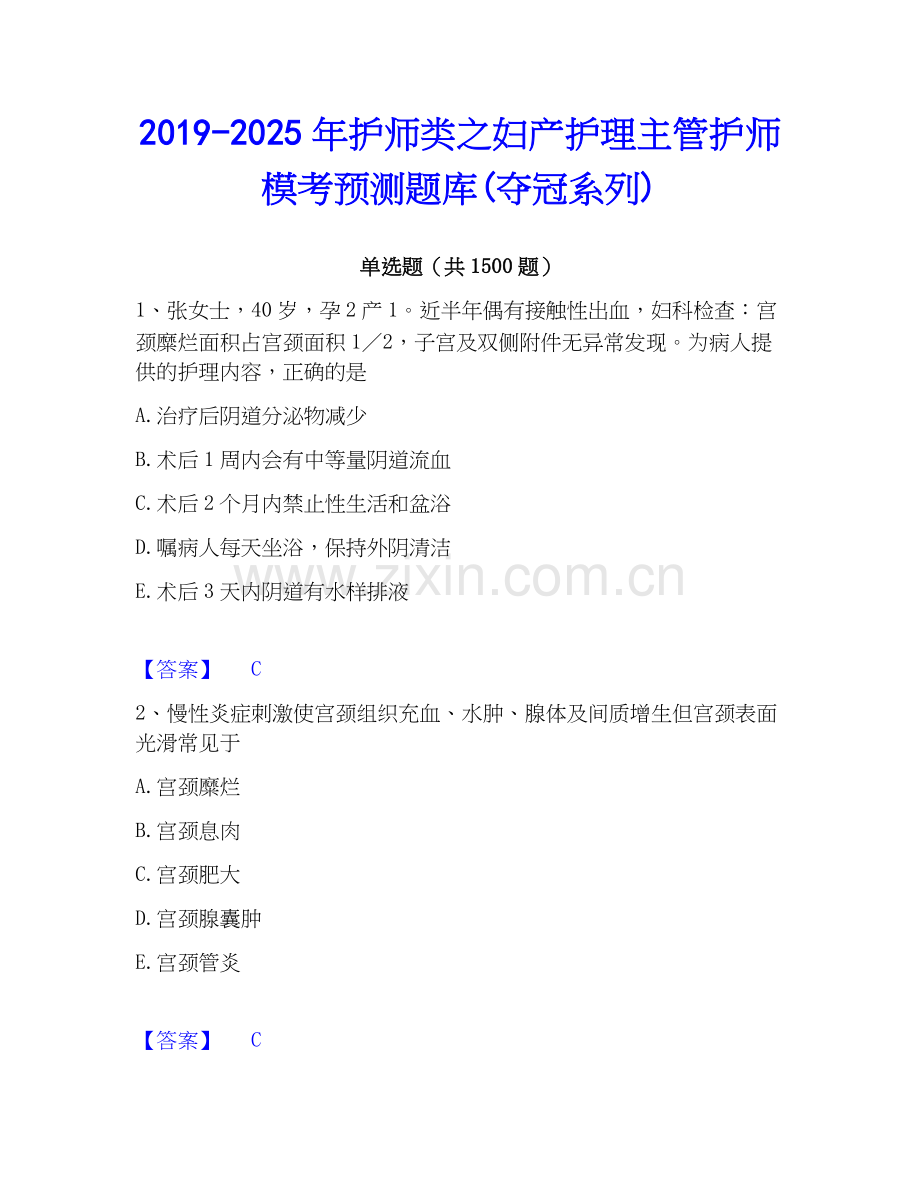 2019-2025年护师类之妇产护理主管护师模考预测题库(夺冠系列).docx_第1页