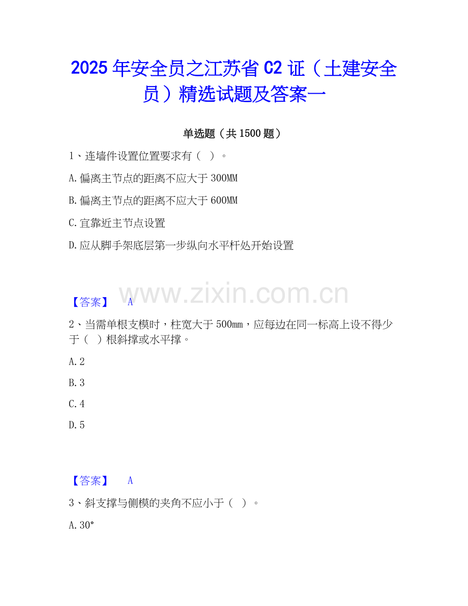 2025年安全员之江苏省C2证（土建安全员）试题及答案一.docx_第1页